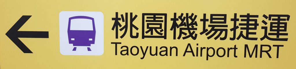 Taoyuan Airport MRT Sign